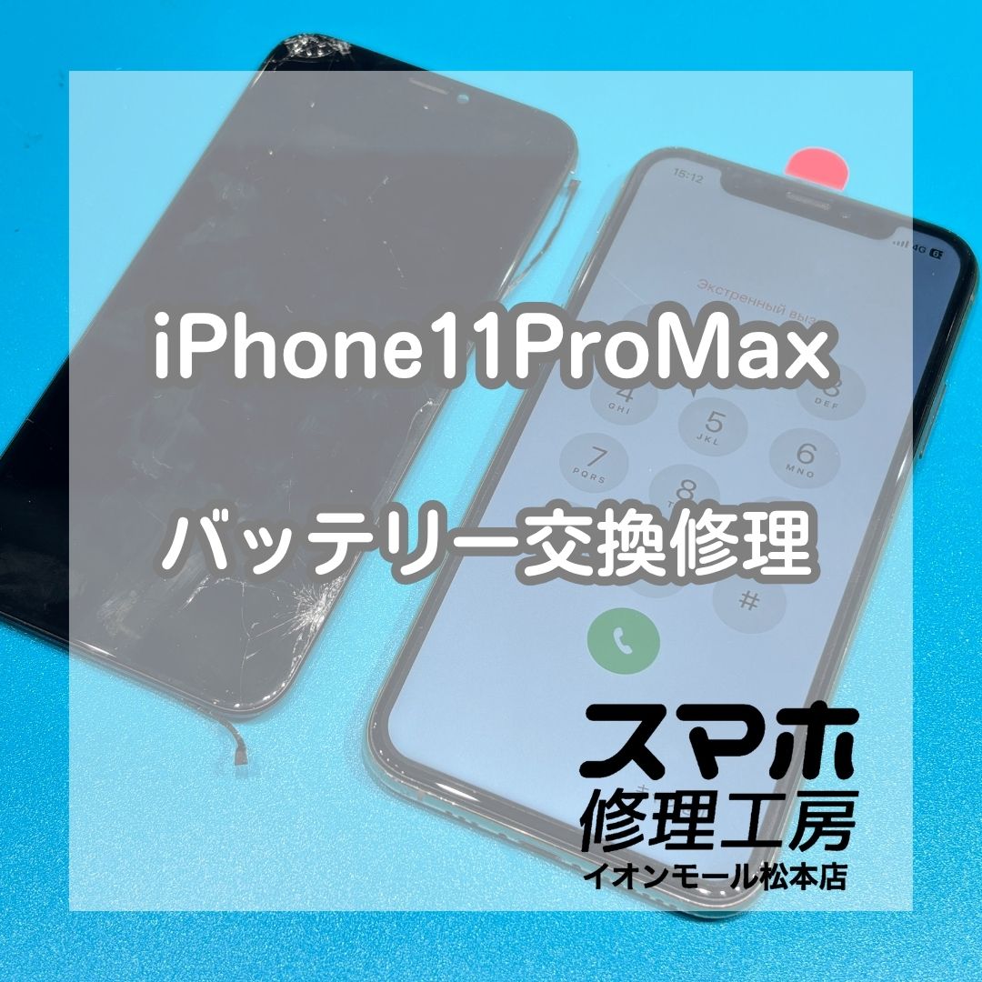 充電の減りが早い症状はバッテリー交換で改善🔋✨【スマホ修理工房イオンモール松本店】